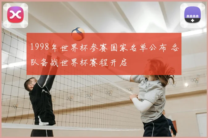 1998年世界杯参赛国家名单公布 各队备战世界杯赛程开启
