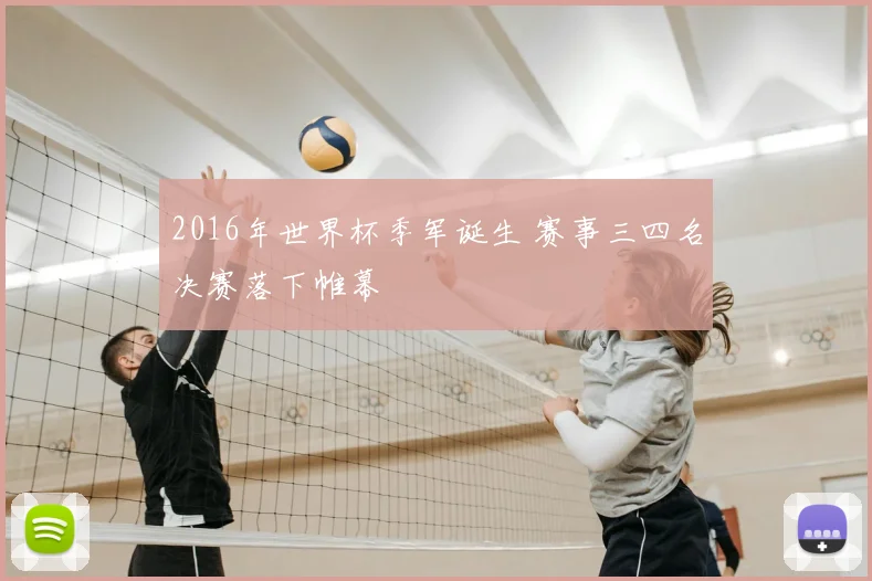 2016年世界杯季军诞生 赛事三四名决赛落下帷幕