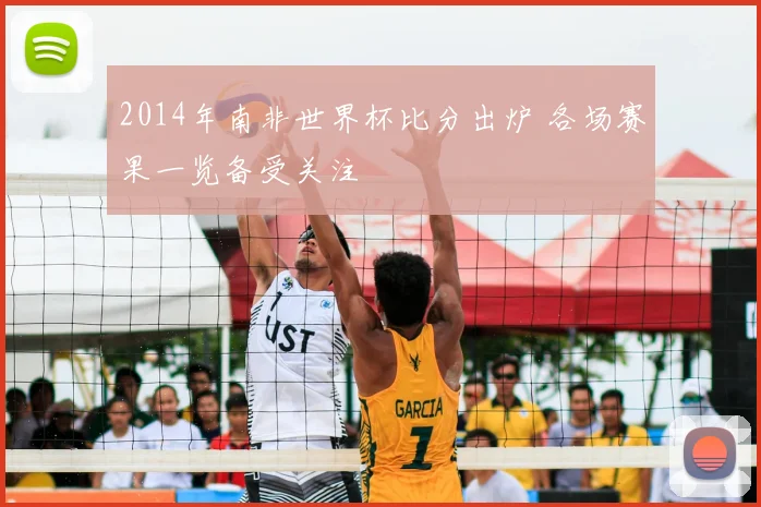 2014年南非世界杯比分出炉 各场赛果一览备受关注