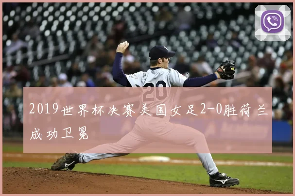 2019世界杯决赛美国女足2-0胜荷兰成功卫冕