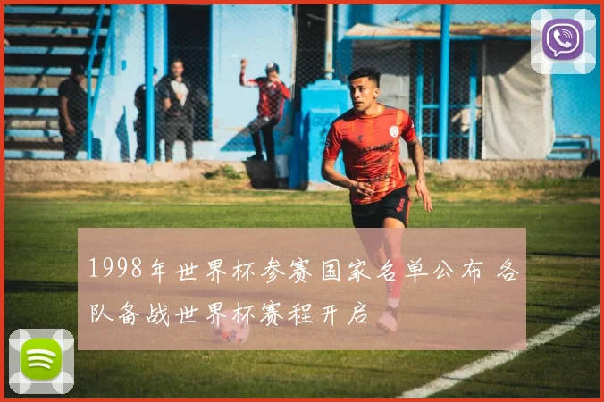 1998年世界杯参赛国家名单公布 各队备战世界杯赛程开启