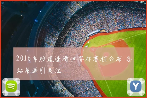 2016年短道速滑世界杯赛程公布 各站角逐引关注