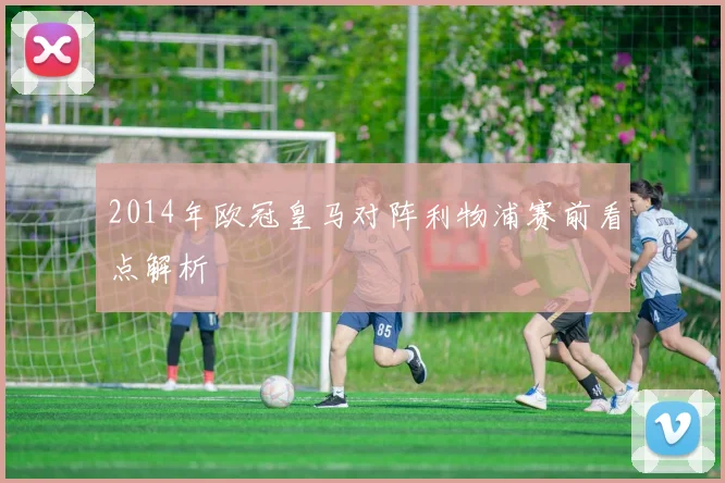 2014年欧冠皇马对阵利物浦赛前看点解析