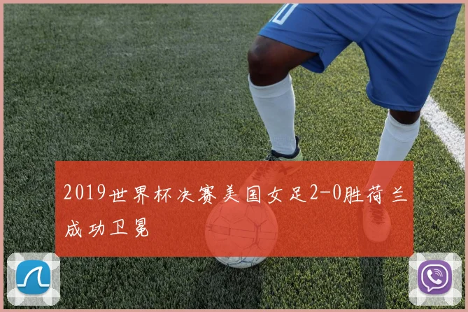 2019世界杯决赛美国女足2-0胜荷兰成功卫冕